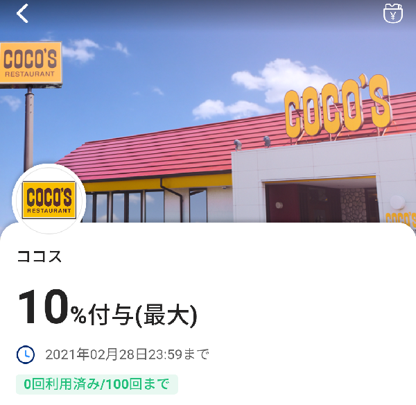 2月限定おすすめ10％戻ってくるクーポン（ココス）｜PayPay