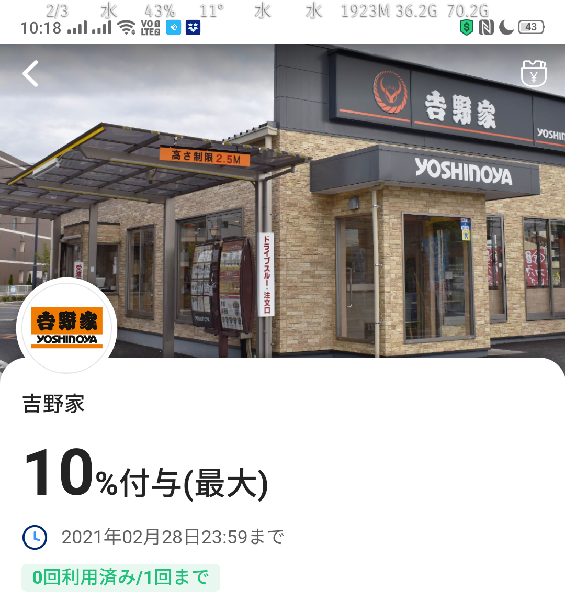 2月限定おすすめ10％戻ってくるクーポン（吉野家）｜PayPay