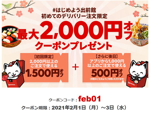 【出前館】はじめよう出前館！今スタートで1,500円オフ！さらに後日500円オフクーポンプレゼント★