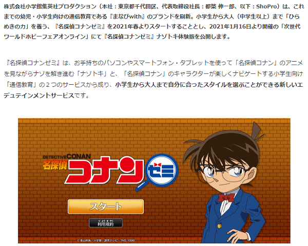 ～「名探偵コナン」のナゾトキゲームと通信教育が新登場！～　　アニメと連動したナゾトキで「ひらめきの力」を養うエデュテインメント新商品「名探偵コナンゼミ」が2021年春スタート！