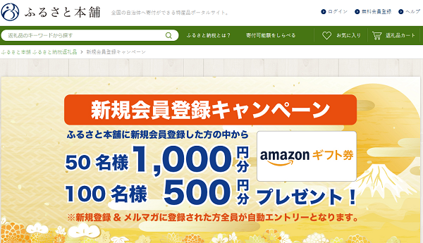ふるさと本舗 新規会員登録キャンペーン