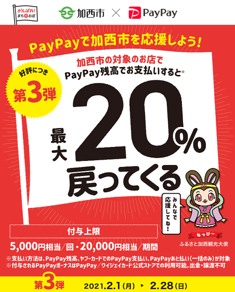 第3弾 がんばれ加西！コロナに負けるな！最大20％あげちゃうキャンペーン｜PayPay