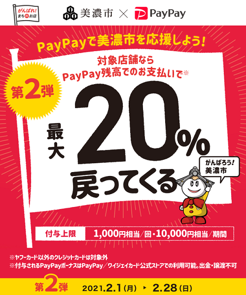 美濃市でもっとPayPay！最大20%戻ってくるキャンペーン第2弾｜PayPay