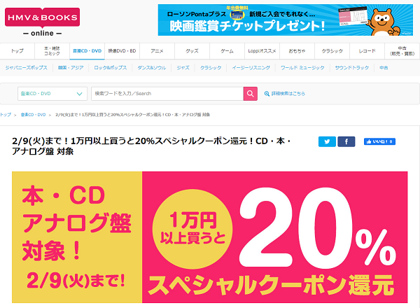 2/9(火)まで！1万円以上買うと20％スペシャルクーポン還元！CD・本・アナログ盤 対象｜2/9(火)まで！1万円以上買うと20％スペシャルクーポン還元！本・CD・アナログ盤 対象｜HMV&BOOKS online