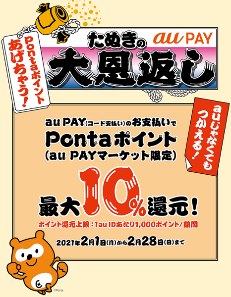 【au PAY マーケット×au PAY】最大10％還元キャンペーン！