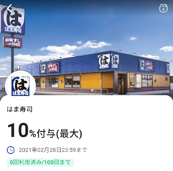 2月限定おすすめ10％戻ってくるクーポン（はま寿司）｜PayPay