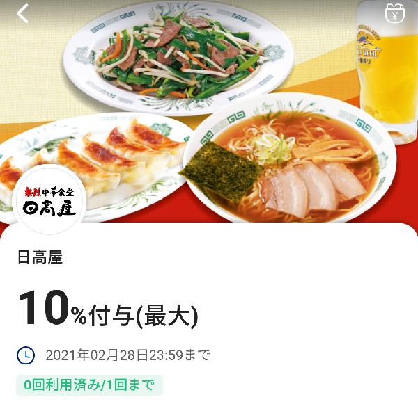 2月限定おすすめ10％戻ってくるクーポン（日高屋）｜PayPay
