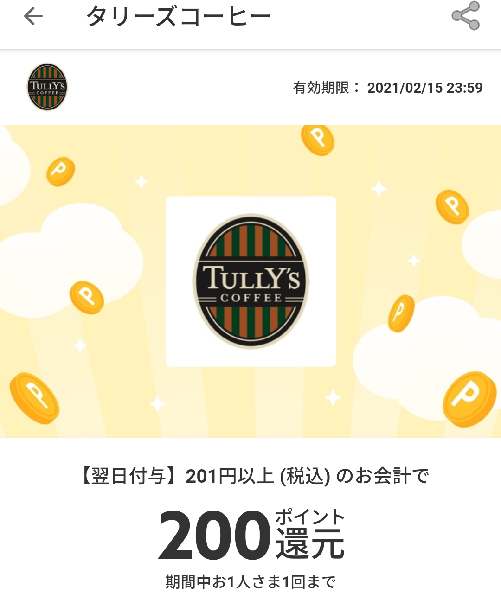 メルペイクーポン