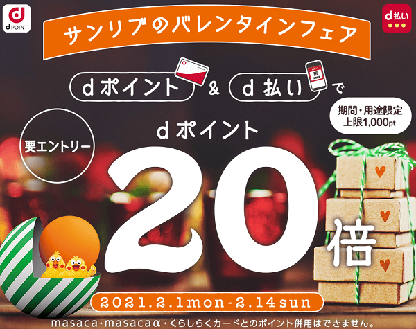 【dポイントクラブ】サンリブのバレンタインフェア