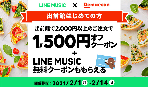 【出前館】LINE MUSICコラボキャンペーン！出前をとって音楽も楽しんじゃおう！