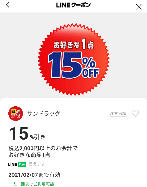 サンドラッグのクーポン