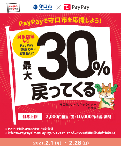 きてや守口！2月はお得がもりだくさん！対象店舗で最大30％戻ってくるキャンペーン｜PayPay
