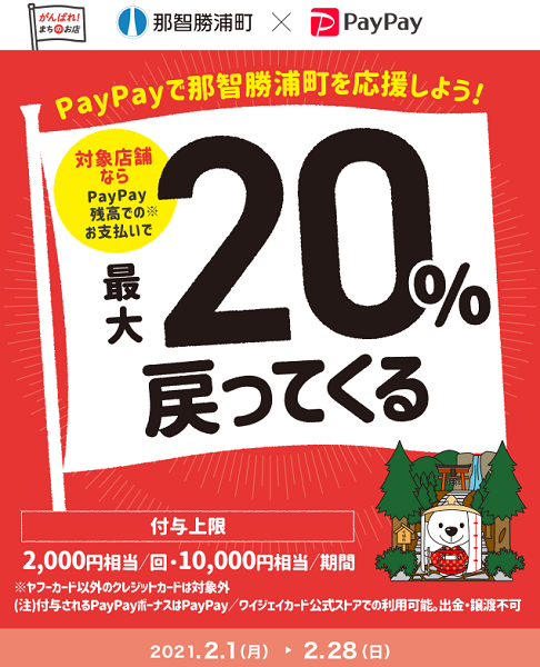 那智勝浦町でお得にお買い物！ キャッシュレス決済で最大20％戻ってくるキャンペーン｜PayPay