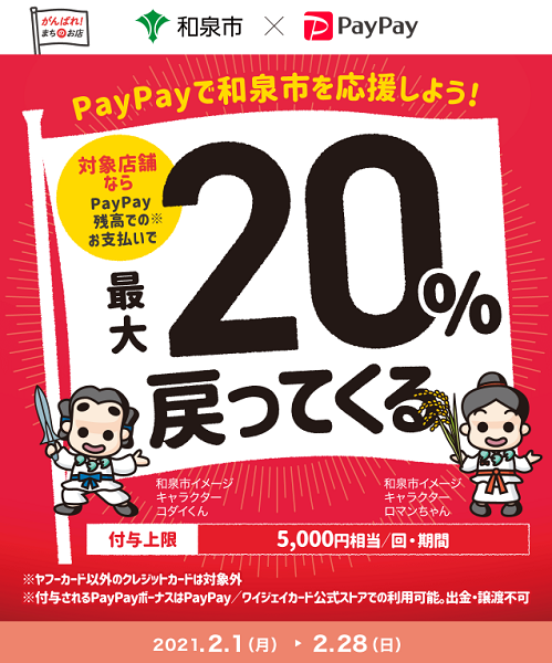 PayPay：がんばる和泉！応援キャンペーン