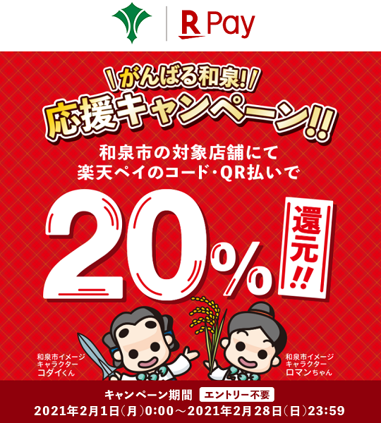 楽天ペイ：がんばる和泉！応援キャンペーン