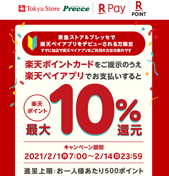 【東急ストアで楽天ペイデビューしよう！】楽天ポイントカード提示+はじめての楽天ペイ利用で最大10%還元♪