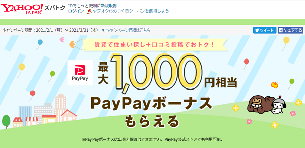 賃貸で住まい探し+口コミ投稿でおトク！　最大1,000円相当PayPayボーナスがもらえる - Yahoo!ズバトク
