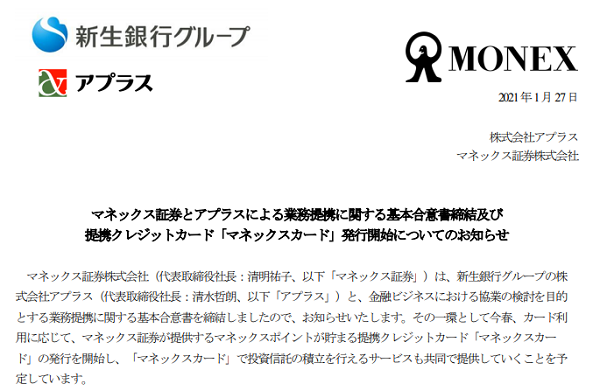 マネックス証券とアプラスによる業務提携に関する基本合意書締結及び提携クレジットカード「マネックスカード」発行開始についてのお知らせ｜マネックス証券株式会社
