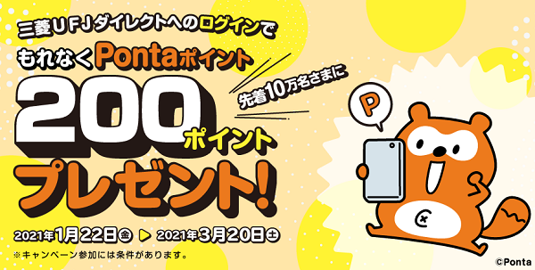 三菱ＵＦＪダイレクトへのログインでPontaポイントもれなく200ポイントプレゼント！ | 三菱ＵＦＪ銀行