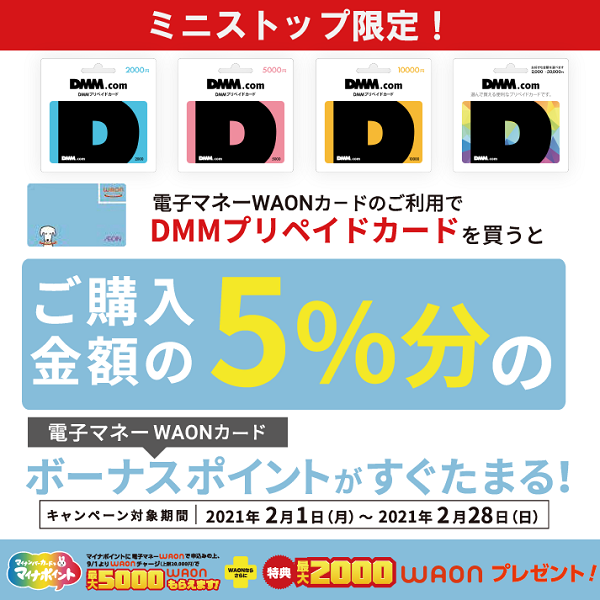 電子マネーWAONでDMMマネーカードを買うと5％分ボーナスポイントプレゼント！ | キャンペーン・セール | ミニストップ