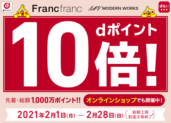Francfranc dポイント10倍キャンペーン