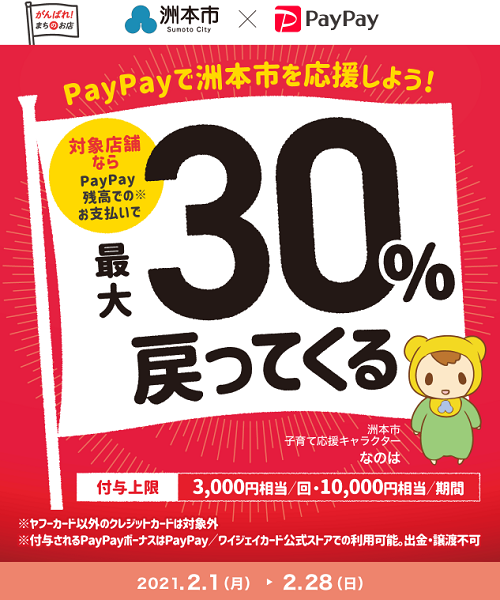 ふるさと洲本を応援しよう！最大30％戻ってくるキャンペーン｜PayPay