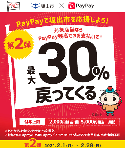 がんばろう坂出！！スマホ決済で最大30％戻ってくるキャンペーン！｜PayPay