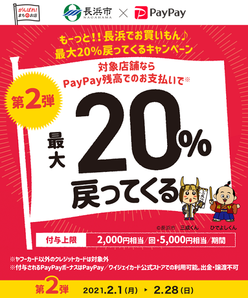 もーっと！！長浜でお買いもん♪最大20％戻ってくるキャンペーン｜PayPay