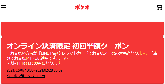 オンライン決済限定 初回注文で使える半額クーポン｜LINEポケオ