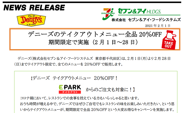 食事応援！デニーズのテイクアウトメニュー全品20％OFF（2月1日～28日）
