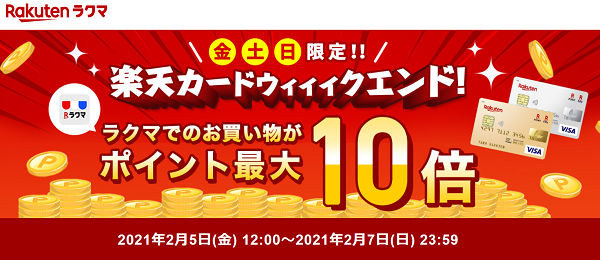【楽天ラクマ】楽天カードウィィィクエンド！最大ポイント10倍キャンペーン