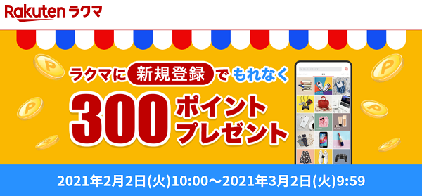【楽天ラクマ】エントリー＆新規登録でもれなく300ポイントもらえる