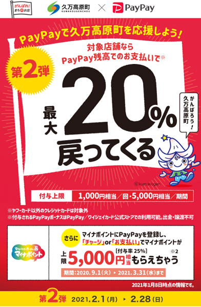 「第2弾！PayPayで久万高原町を応援しよう！」～対象店舗で最大20％戻ってくるキャンペーン～｜PayPay