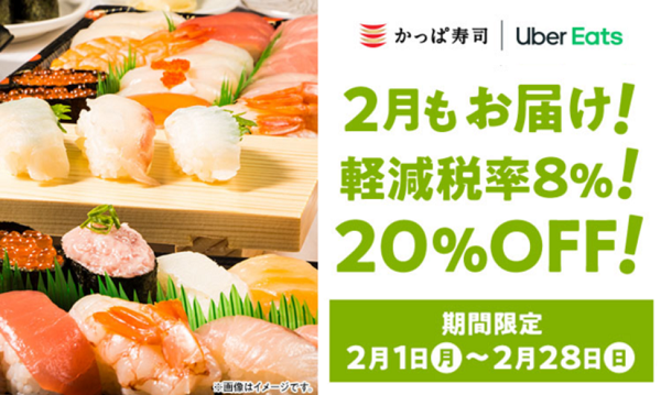 対象店舗は106店舗！ご自宅でらくらくお得に かっぱ寿司Uber Eats20％OFFキャンペーン｜カッパ・クリエイト株式会社のプレスリリース