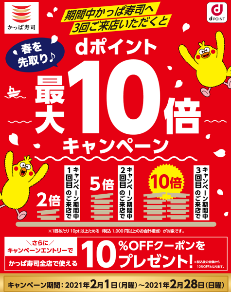 【dポイントクラブ】かっぱ寿司 dポイント最大10倍キャンペーン