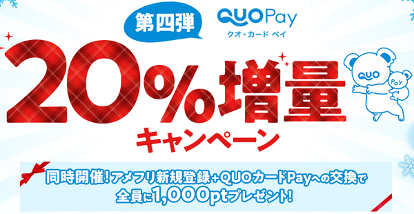 QUOカードPay20%増量キャンペーン 第四弾｜アメフリ