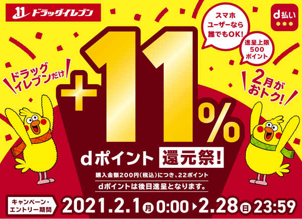 【dポイントクラブ】ドラッグイレブン ＋11％dポイント還元祭！