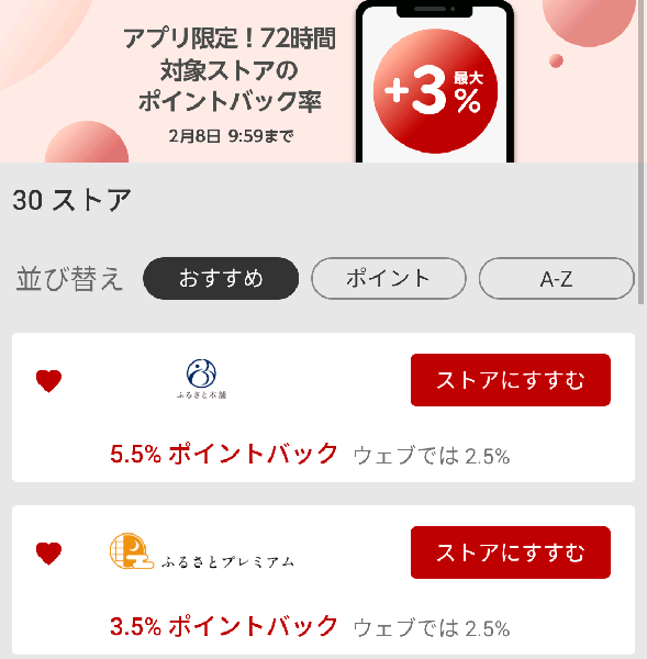 Rebates アプリ限定！ 72時間対象ストアのポイントバック率＋最大3％