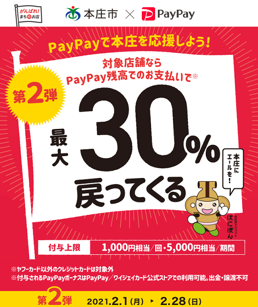 第2弾 本庄にエールを！対象店舗で最大30％戻ってくるキャンペーン｜PayPay