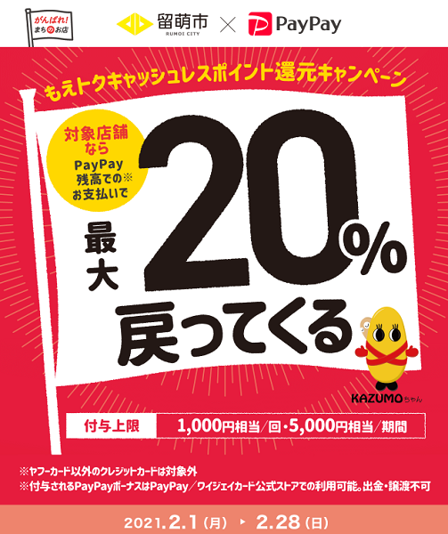 もえトクキャッシュレスポイント還元キャンペーン｜PayPay