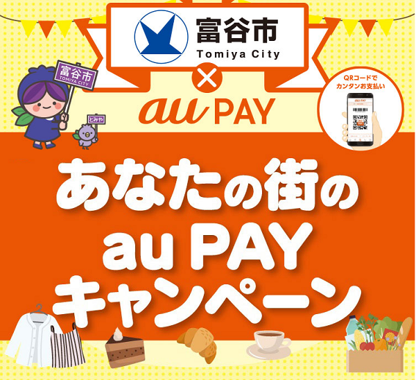 【富谷市×au PAY】あなたの街のau PAYキャンペーン｜au PAY