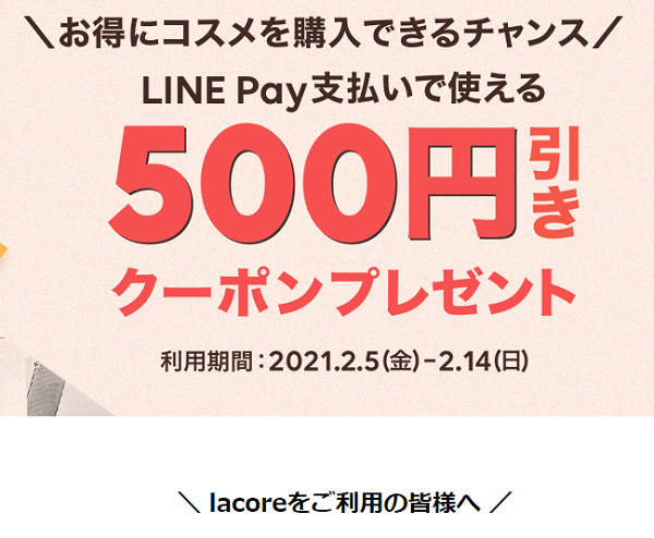 lacoreクーポンの使い方