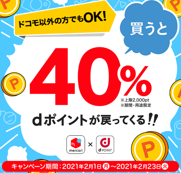 【dポイントクラブ】メルカリで買うと40%dポイントが戻ってくる！！ 　キャンペーン