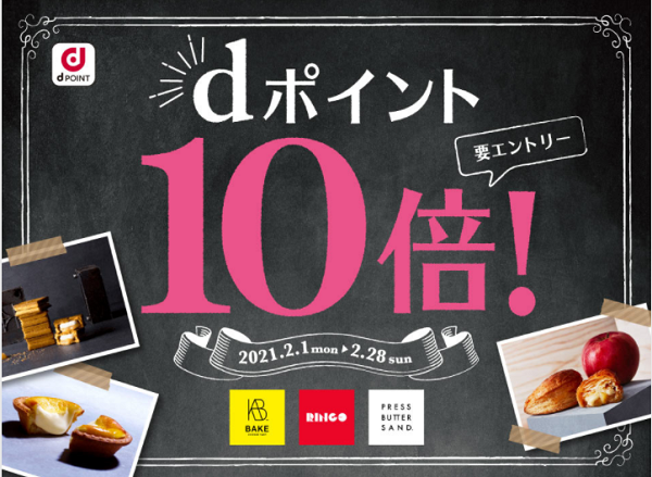 【dポイントクラブ】BAKE　dポイント10倍キャンペーン