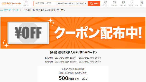 【先着】還元祭で使える500円OFFクーポン｜au PAY マーケット－通販サイト