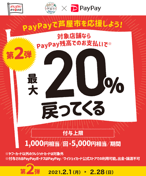 芦屋でお得にお買い物！最大20%戻ってくるキャンペーン 第2弾｜PayPay
