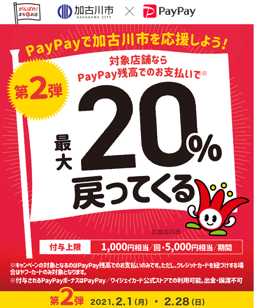 がんばろう加古川市！対象のお店で最大20％戻ってくる！キャンペーン 第2弾｜PayPay
