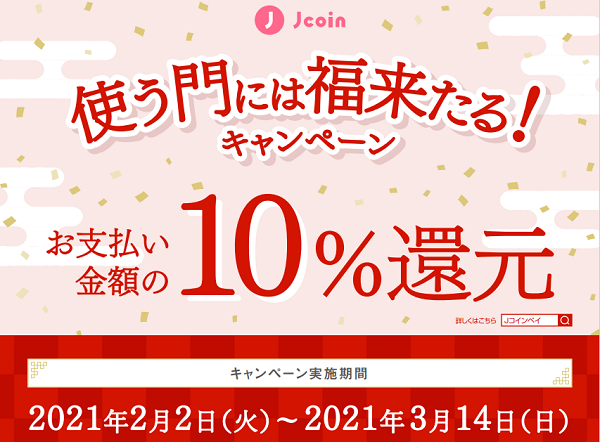 使う門には福来たる！キャンペーン｜J-Coin Pay