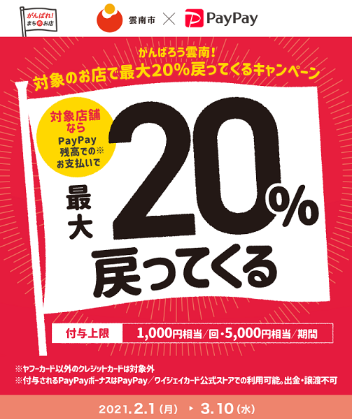 がんばろう雲南！対象のお店で最大20％戻ってくるキャンペーン｜PayPay