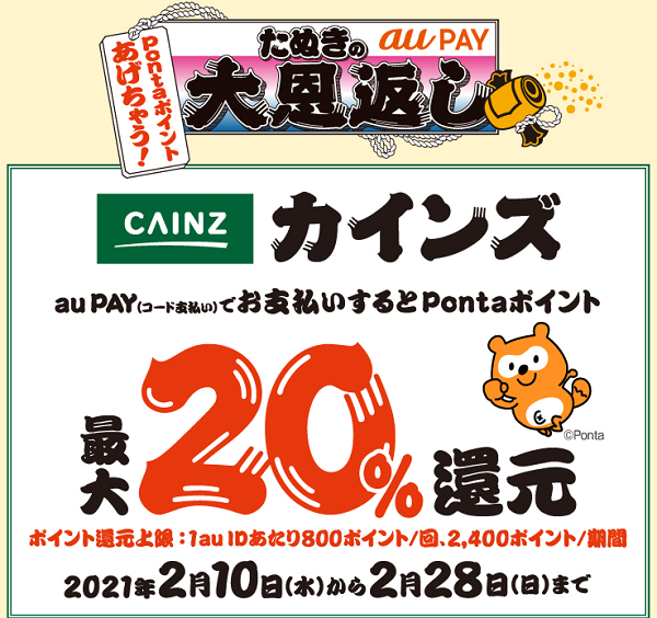 au PAY×カインズ｜最大20％還元キャンペーン！